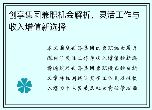 创享集团兼职机会解析，灵活工作与收入增值新选择