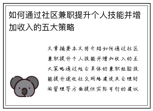如何通过社区兼职提升个人技能并增加收入的五大策略