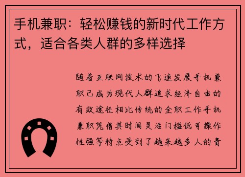 手机兼职：轻松赚钱的新时代工作方式，适合各类人群的多样选择