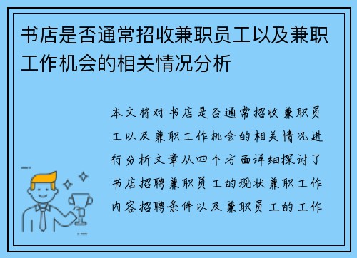 书店是否通常招收兼职员工以及兼职工作机会的相关情况分析