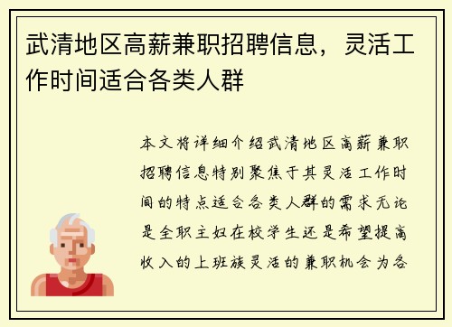武清地区高薪兼职招聘信息，灵活工作时间适合各类人群