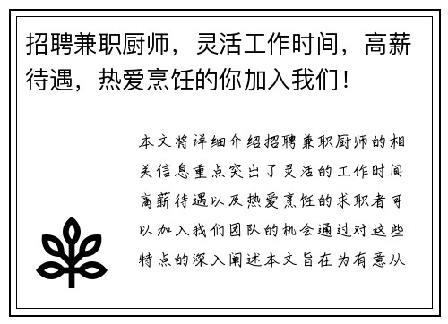 招聘兼职厨师，灵活工作时间，高薪待遇，热爱烹饪的你加入我们！