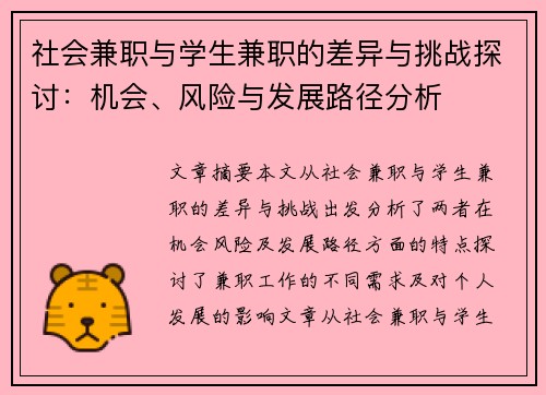 社会兼职与学生兼职的差异与挑战探讨：机会、风险与发展路径分析