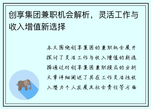 创享集团兼职机会解析，灵活工作与收入增值新选择