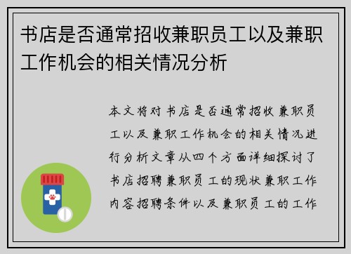 书店是否通常招收兼职员工以及兼职工作机会的相关情况分析