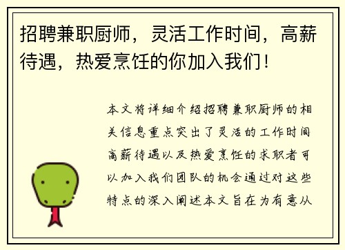 招聘兼职厨师，灵活工作时间，高薪待遇，热爱烹饪的你加入我们！