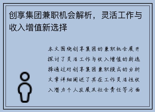 创享集团兼职机会解析，灵活工作与收入增值新选择