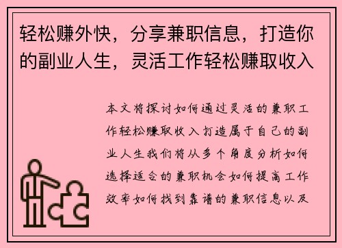 轻松赚外快，分享兼职信息，打造你的副业人生，灵活工作轻松赚取收入