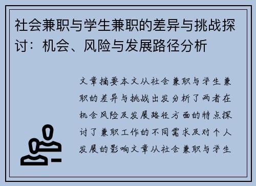 社会兼职与学生兼职的差异与挑战探讨：机会、风险与发展路径分析