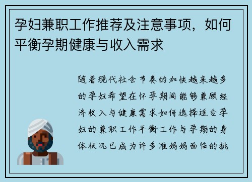 孕妇兼职工作推荐及注意事项，如何平衡孕期健康与收入需求