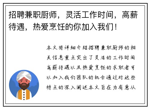 招聘兼职厨师，灵活工作时间，高薪待遇，热爱烹饪的你加入我们！