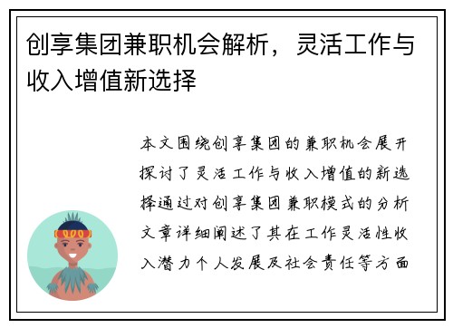 创享集团兼职机会解析，灵活工作与收入增值新选择