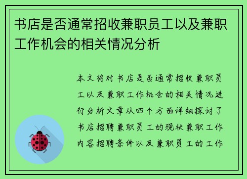 书店是否通常招收兼职员工以及兼职工作机会的相关情况分析
