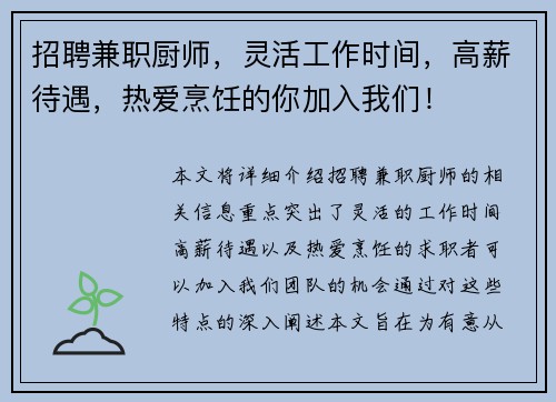 招聘兼职厨师，灵活工作时间，高薪待遇，热爱烹饪的你加入我们！