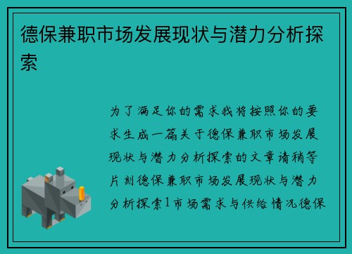 德保兼职市场发展现状与潜力分析探索