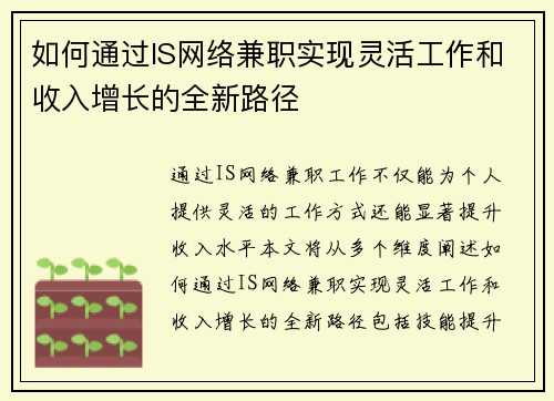 如何通过IS网络兼职实现灵活工作和收入增长的全新路径