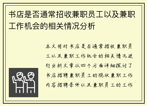 书店是否通常招收兼职员工以及兼职工作机会的相关情况分析