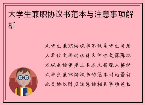 大学生兼职协议书范本与注意事项解析
