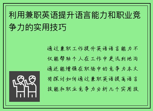 利用兼职英语提升语言能力和职业竞争力的实用技巧