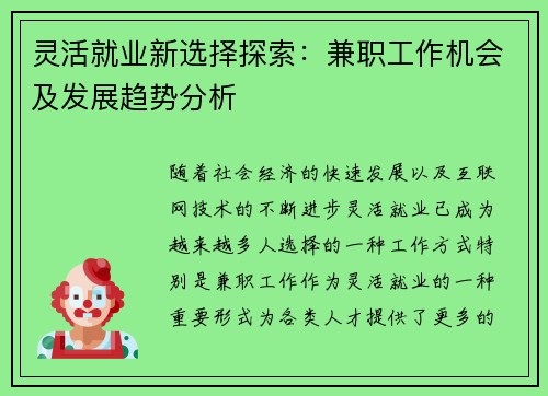 灵活就业新选择探索：兼职工作机会及发展趋势分析