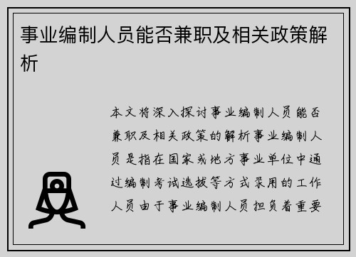 事业编制人员能否兼职及相关政策解析