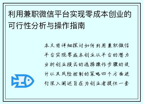 利用兼职微信平台实现零成本创业的可行性分析与操作指南