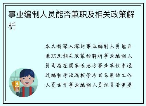 事业编制人员能否兼职及相关政策解析
