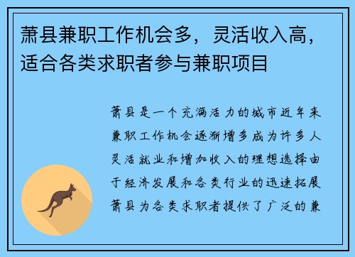 萧县兼职工作机会多，灵活收入高，适合各类求职者参与兼职项目