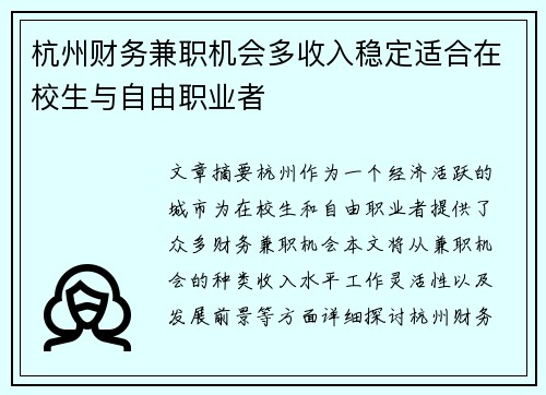 杭州财务兼职机会多收入稳定适合在校生与自由职业者