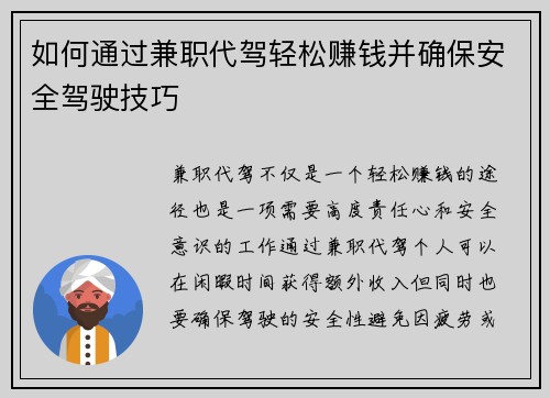 如何通过兼职代驾轻松赚钱并确保安全驾驶技巧
