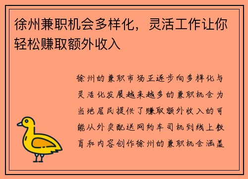 徐州兼职机会多样化，灵活工作让你轻松赚取额外收入