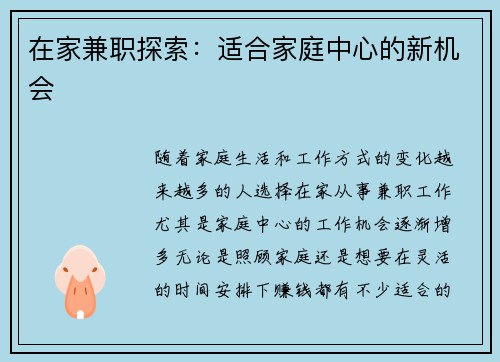 在家兼职探索：适合家庭中心的新机会
