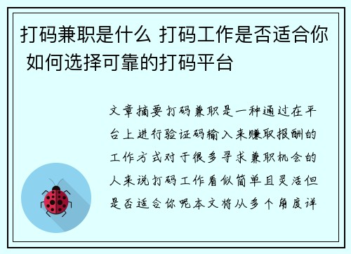 打码兼职是什么 打码工作是否适合你 如何选择可靠的打码平台