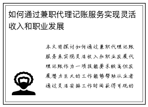 如何通过兼职代理记账服务实现灵活收入和职业发展