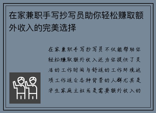 在家兼职手写抄写员助你轻松赚取额外收入的完美选择