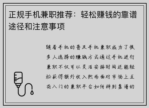 正规手机兼职推荐：轻松赚钱的靠谱途径和注意事项