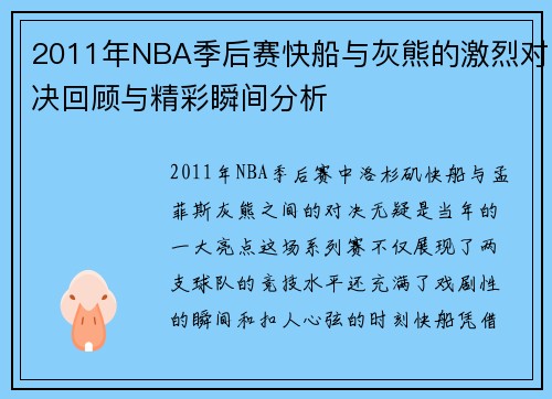 2011年NBA季后赛快船与灰熊的激烈对决回顾与精彩瞬间分析