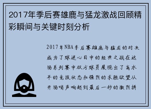 2017年季后赛雄鹿与猛龙激战回顾精彩瞬间与关键时刻分析