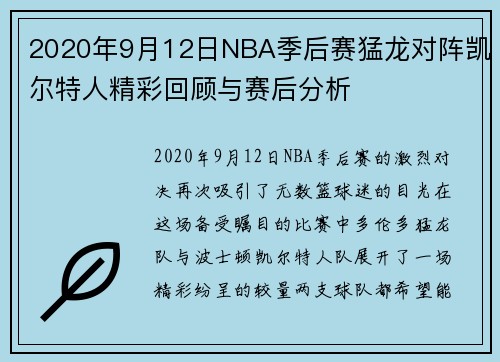 2020年9月12日NBA季后赛猛龙对阵凯尔特人精彩回顾与赛后分析