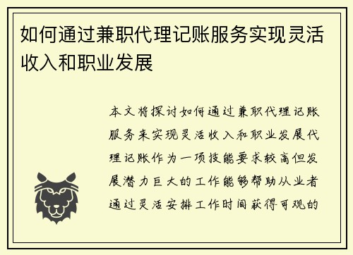 如何通过兼职代理记账服务实现灵活收入和职业发展