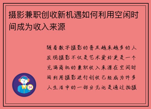 摄影兼职创收新机遇如何利用空闲时间成为收入来源