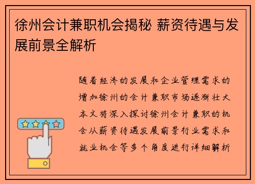 徐州会计兼职机会揭秘 薪资待遇与发展前景全解析
