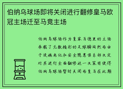 伯纳乌球场即将关闭进行翻修皇马欧冠主场迁至马竞主场