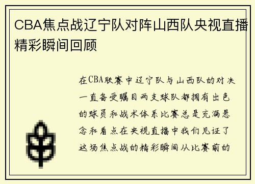 CBA焦点战辽宁队对阵山西队央视直播精彩瞬间回顾