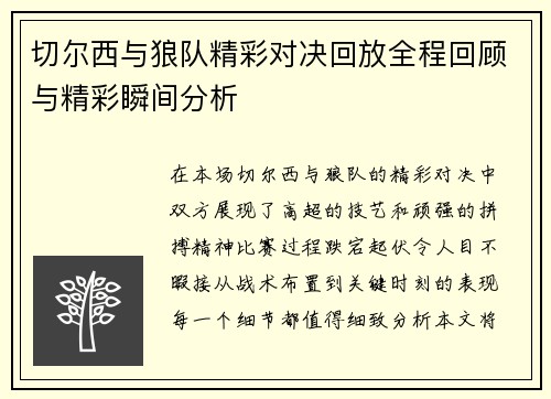 切尔西与狼队精彩对决回放全程回顾与精彩瞬间分析