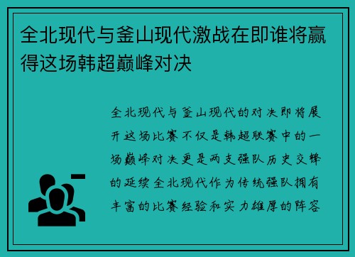 全北现代与釜山现代激战在即谁将赢得这场韩超巅峰对决