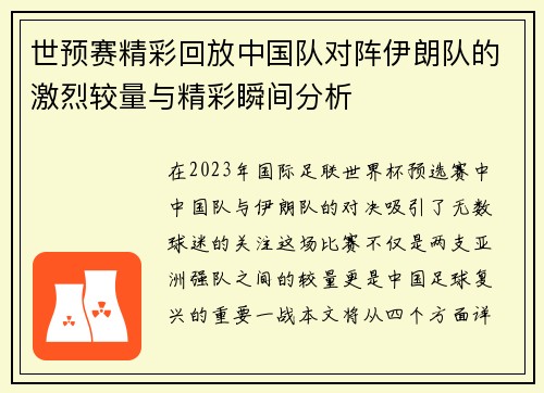 世预赛精彩回放中国队对阵伊朗队的激烈较量与精彩瞬间分析