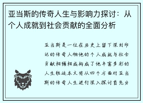 亚当斯的传奇人生与影响力探讨：从个人成就到社会贡献的全面分析