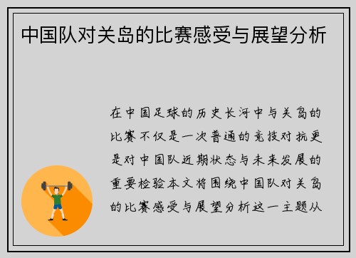 中国队对关岛的比赛感受与展望分析