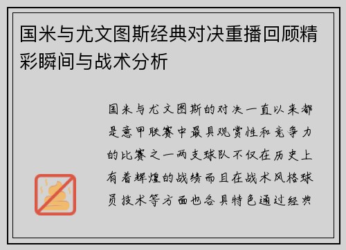 国米与尤文图斯经典对决重播回顾精彩瞬间与战术分析